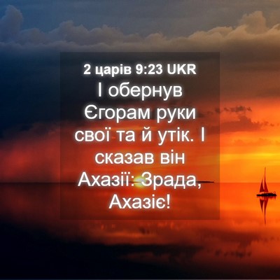 Picture 04 - 2 царів 9:23 UKR - І обернув Єгорам руки свої - Bible Verse Picture
