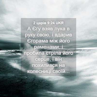 Picture 04 - 2 царів 9:24 UKR - А Єгу взяв лука в руку свою, - Bible Verse Picture