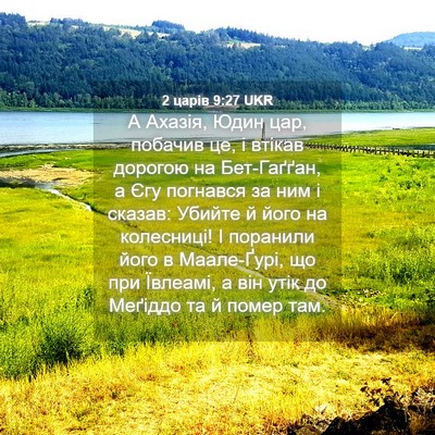 Picture 04 - 2 царів 9:27 UKR - А Ахазія, Юдин цар, побачив - Bible Verse Picture
