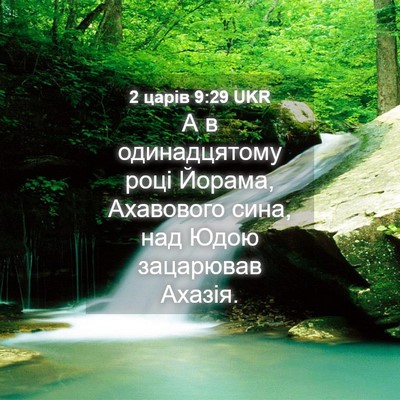 Picture 04 - 2 царів 9:29 UKR - А в одинадцятому році - Bible Verse Picture