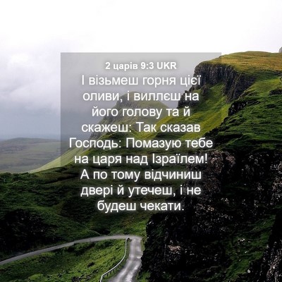 Picture 04 - 2 царів 9:3 UKR - І візьмеш горня цієї оливи, - Bible Verse Picture