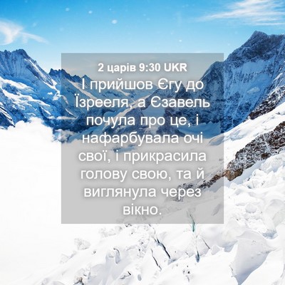 Picture 04 - 2 царів 9:30 UKR - І прийшов Єгу до Їзрееля, а - Bible Verse Picture