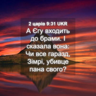Picture 04 - 2 царів 9:31 UKR - А Єгу входить до брами. І - Bible Verse Picture