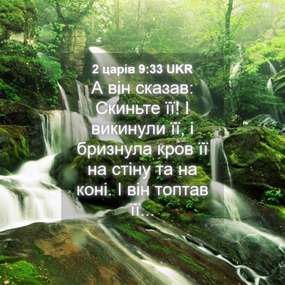 Picture 04 - 2 царів 9:33 UKR - А він сказав: Скиньте її! І - Bible Verse Picture