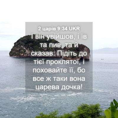 Picture 04 - 2 царів 9:34 UKR - І він увійшов, і їв та пив, - Bible Verse Picture