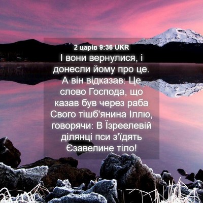 Picture 04 - 2 царів 9:36 UKR - І вони вернулися, і донесли - Bible Verse Picture