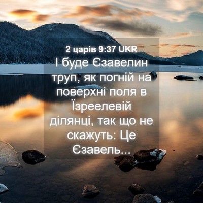 Picture 04 - 2 царів 9:37 UKR - І буде Єзавелин труп, як - Bible Verse Picture