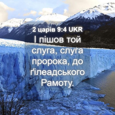 Picture 04 - 2 царів 9:4 UKR - І пішов той слуга, слуга - Bible Verse Picture