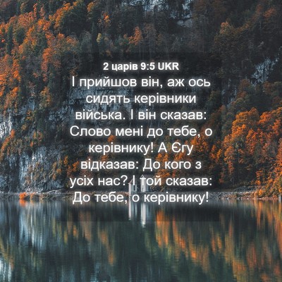 Picture 04 - 2 царів 9:5 UKR - І прийшов він, аж ось - Bible Verse Picture