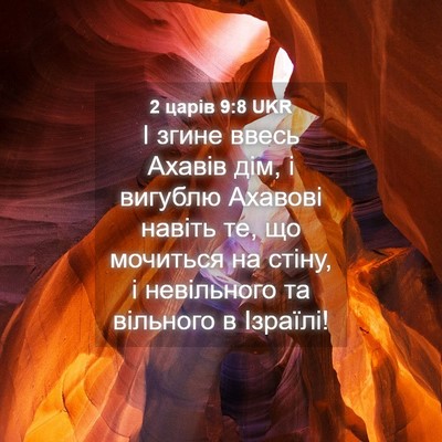 Picture 04 - 2 царів 9:8 UKR - І згине ввесь Ахавів дім, і - Bible Verse Picture