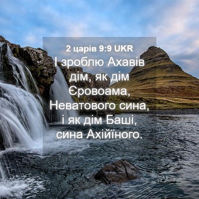 Picture 04 - 2 царів 9:9 UKR - І зроблю Ахавів дім, як дім - Bible Verse Picture