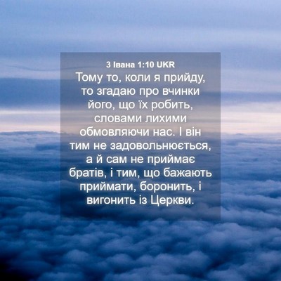 Picture 04 - 3 Івана 1:10 UKR - Тому то, коли я прийду, то - Bible Verse Picture