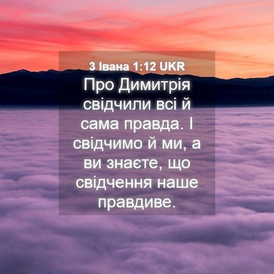 Picture 04 - 3 Івана 1:12 UKR - Про Димитрія свідчили всі - Bible Verse Picture
