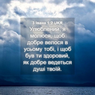 Picture 04 - 3 Івана 1:2 UKR - Улюблений, я молюся, щоб - Bible Verse Picture