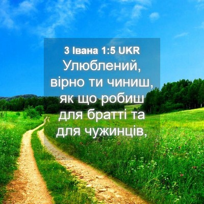 Picture 04 - 3 Івана 1:5 UKR - Улюблений, вірно ти чиниш, - Bible Verse Picture