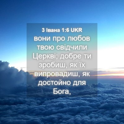 Picture 04 - 3 Івана 1:6 UKR - вони про любов твою - Bible Verse Picture