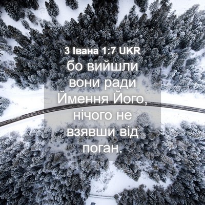 Picture 04 - 3 Івана 1:7 UKR - бо вийшли вони ради Ймення - Bible Verse Picture