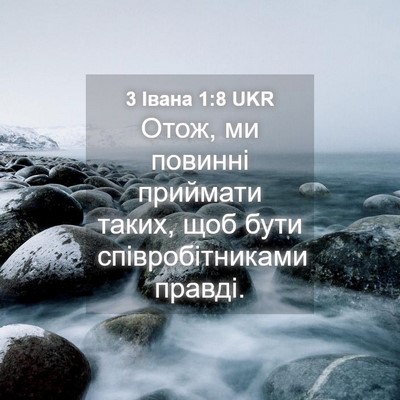 Picture 04 - 3 Івана 1:8 UKR - Отож, ми повинні приймати - Bible Verse Picture