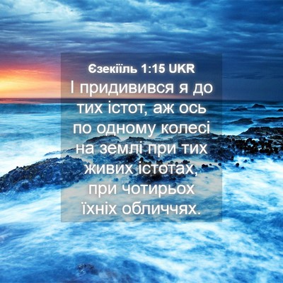 Picture 04 - Єзекіїль 1:15 UKR - І придивився я до тих - Bible Verse Picture
