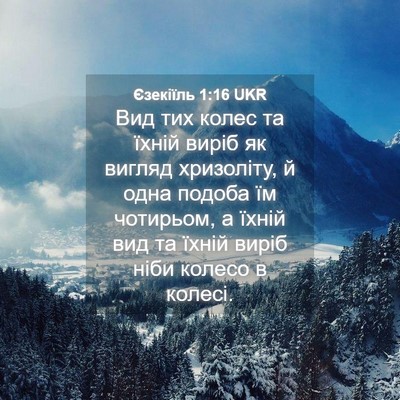 Picture 04 - Єзекіїль 1:16 UKR - Вид тих колес та їхній - Bible Verse Picture