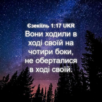 Picture 04 - Єзекіїль 1:17 UKR - Вони ходили в ході своїй на - Bible Verse Picture