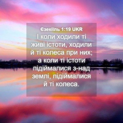 Picture 04 - Єзекіїль 1:19 UKR - І коли ходили ті живі - Bible Verse Picture
