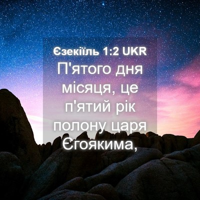 Picture 04 - Єзекіїль 1:2 UKR - П'ятого дня місяця, це - Bible Verse Picture