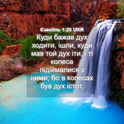 Picture 04 - Єзекіїль 1:20 UKR - Куди бажав дух ходити, - Bible Verse Picture