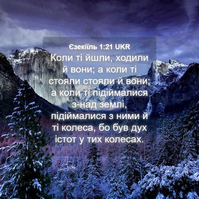 Picture 04 - Єзекіїль 1:21 UKR - Коли ті йшли, ходили й вони; - Bible Verse Picture