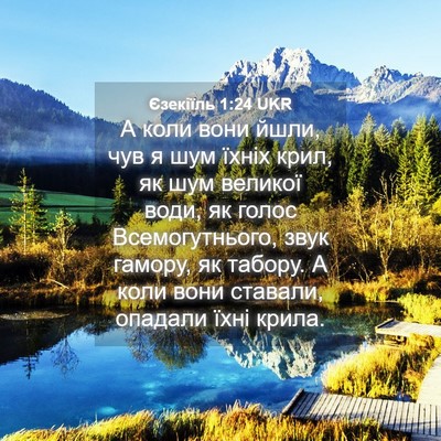 Picture 04 - Єзекіїль 1:24 UKR - А коли вони йшли, чув я шум - Bible Verse Picture