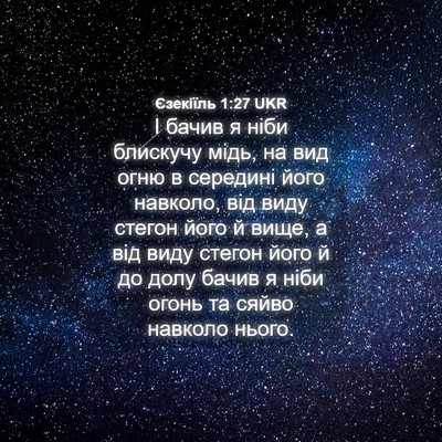 Picture 04 - Єзекіїль 1:27 UKR - І бачив я ніби блискучу - Bible Verse Picture