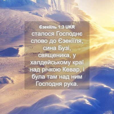Picture 04 - Єзекіїль 1:3 UKR - сталося Господнє слово до - Bible Verse Picture