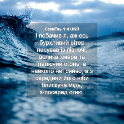 Picture 04 - Єзекіїль 1:4 UKR - І побачив я, аж ось - Bible Verse Picture