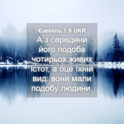 Picture 04 - Єзекіїль 1:5 UKR - А з середини його подоба - Bible Verse Picture