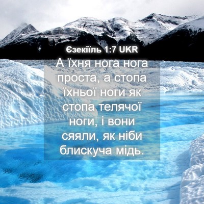 Picture 04 - Єзекіїль 1:7 UKR - А їхня нога нога проста, а - Bible Verse Picture