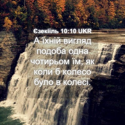 Picture 04 - Єзекіїль 10:10 UKR - А їхній вигляд подоба одна - Bible Verse Picture