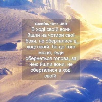 Picture 04 - Єзекіїль 10:11 UKR - В ході своїй вони йшли на - Bible Verse Picture