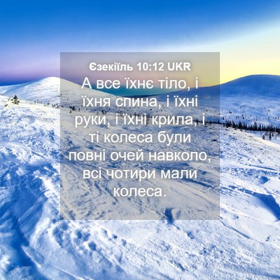 Picture 04 - Єзекіїль 10:12 UKR - А все їхнє тіло, і їхня - Bible Verse Picture