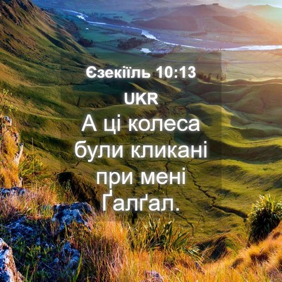 Picture 04 - Єзекіїль 10:13 UKR - А ці колеса були кликані - Bible Verse Picture