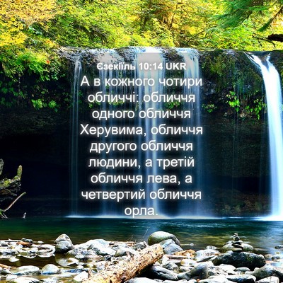 Picture 04 - Єзекіїль 10:14 UKR - А в кожного чотири обличчі: - Bible Verse Picture