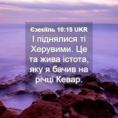 Picture 04 - Єзекіїль 10:15 UKR - І піднялися ті Херувими. Це - Bible Verse Picture