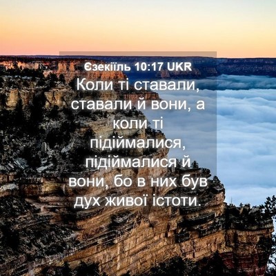 Picture 04 - Єзекіїль 10:17 UKR - Коли ті ставали, ставали й - Bible Verse Picture