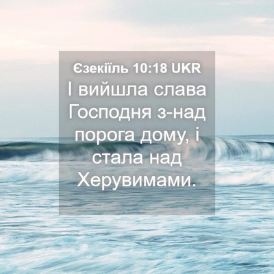 Picture 04 - Єзекіїль 10:18 UKR - І вийшла слава Господня - Bible Verse Picture