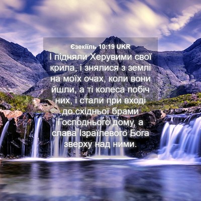 Picture 04 - Єзекіїль 10:19 UKR - І підняли Херувими свої - Bible Verse Picture