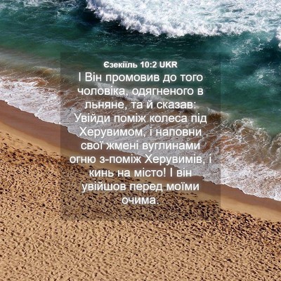 Picture 04 - Єзекіїль 10:2 UKR - І Він промовив до того - Bible Verse Picture