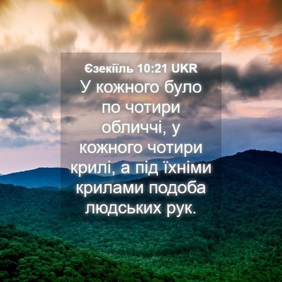Picture 04 - Єзекіїль 10:21 UKR - У кожного було по чотири - Bible Verse Picture