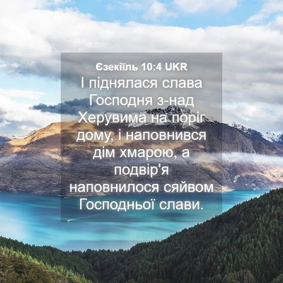 Picture 04 - Єзекіїль 10:4 UKR - І піднялася слава Господня - Bible Verse Picture