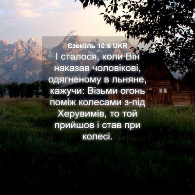 Picture 04 - Єзекіїль 10:6 UKR - І сталося, коли Він наказав - Bible Verse Picture
