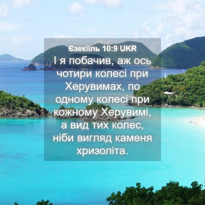 Picture 04 - Єзекіїль 10:9 UKR - І я побачив, аж ось чотири - Bible Verse Picture