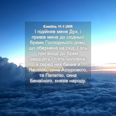 Picture 04 - Єзекіїль 11:1 UKR - І підійняв мене Дух, і - Bible Verse Picture
